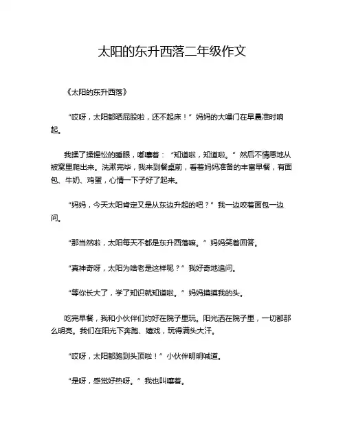 太阳的东升西落二年级作文