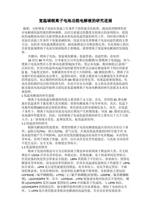 宽温域锂离子电池功能电解液的研究进展
