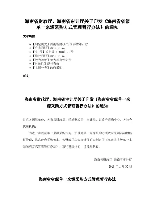 海南省财政厅、海南省审计厅关于印发《海南省省级单一来源采购方式管理暂行办法》的通知