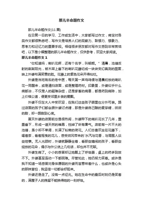那儿半命题作文