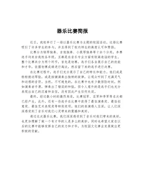 器乐比赛简报