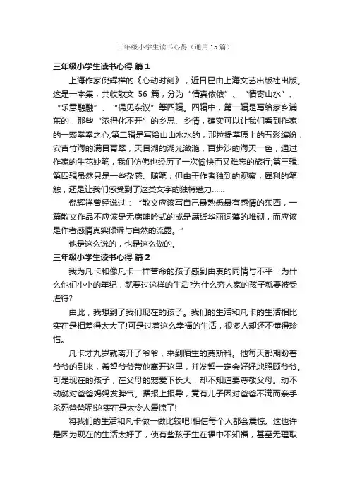 三年级小学生读书心得（通用15篇）