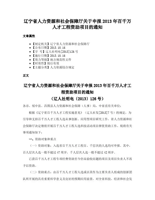 辽宁省人力资源和社会保障厅关于申报2013年百千万人才工程资助项目的通知
