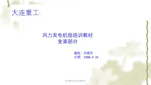 培训教材(变桨)(远景培训)ppt课件