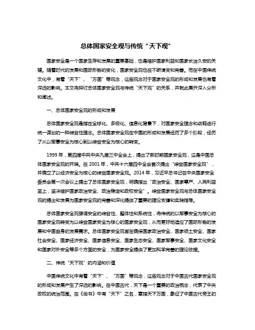 总体国家安全观与传统“天下观”