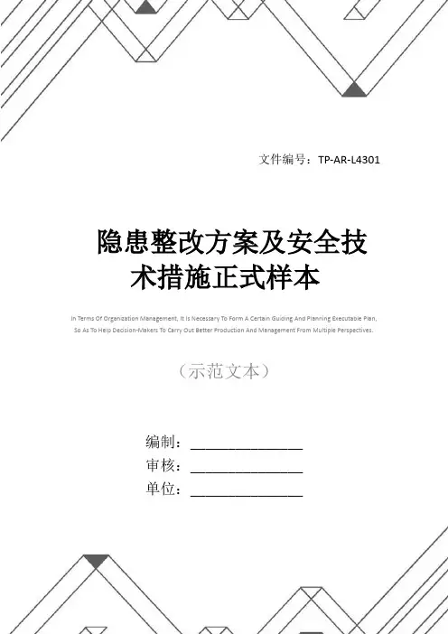 隐患整改方案及安全技术措施正式样本