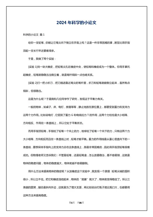 2024年科学的小论文