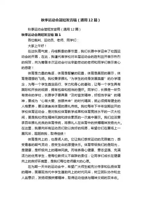 秋季运动会简短发言稿（通用12篇）