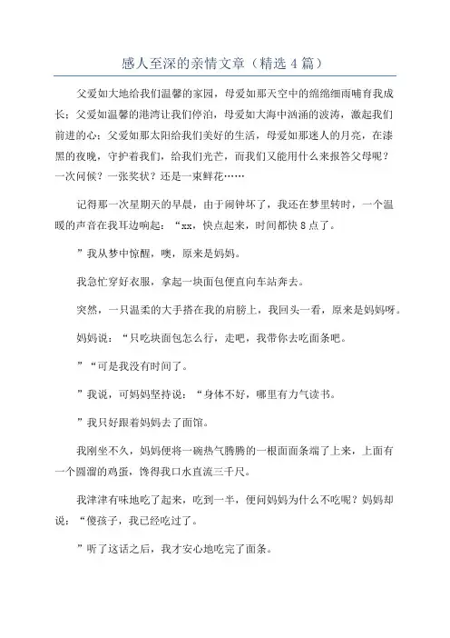 感人至深的亲情文章(精选4篇)