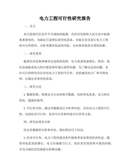 电力工程可行性研究报告