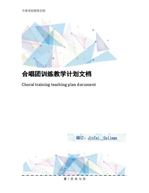 合唱团训练教学计划文档