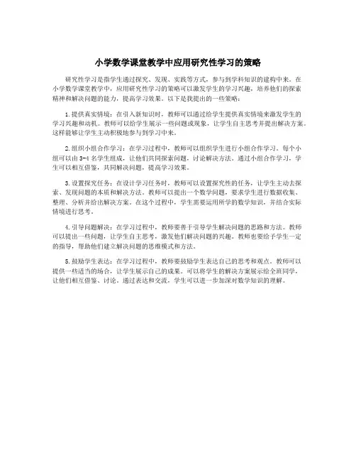 小学数学课堂教学中应用研究性学习的策略