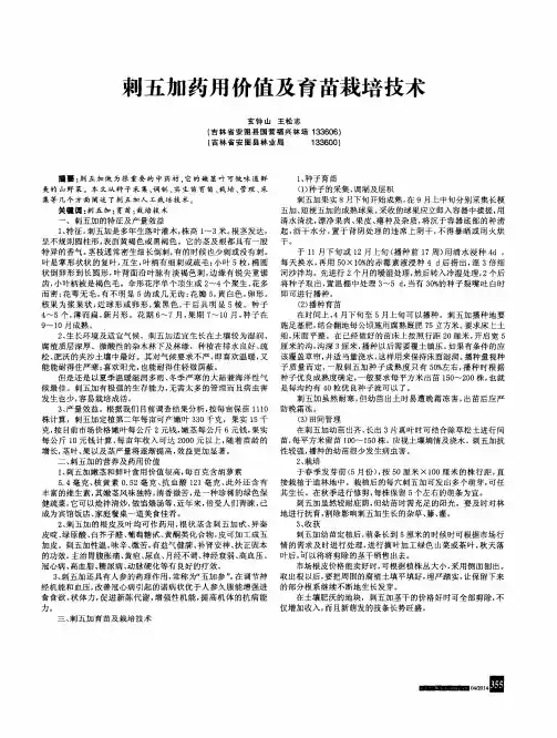 刺五加药用价值及育苗栽培技术