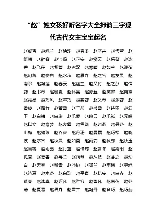 “赵”姓女孩好听名字大全押韵三字现代古代女主宝宝起名