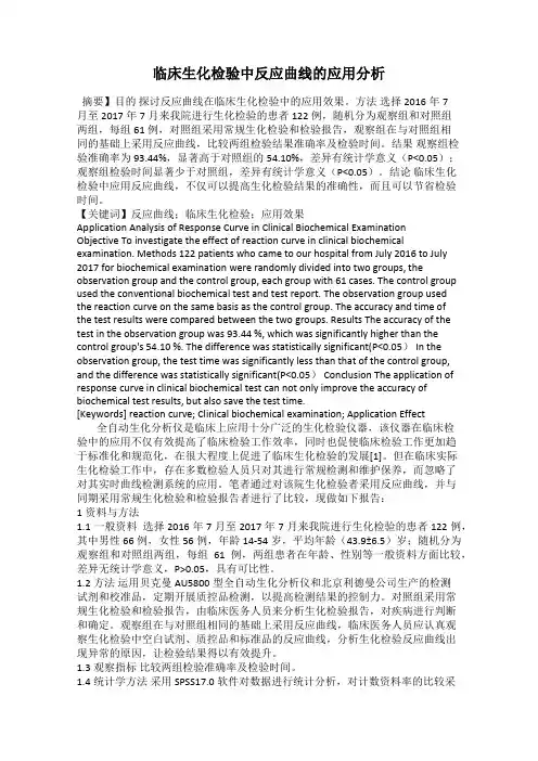 临床生化检验中反应曲线的应用分析