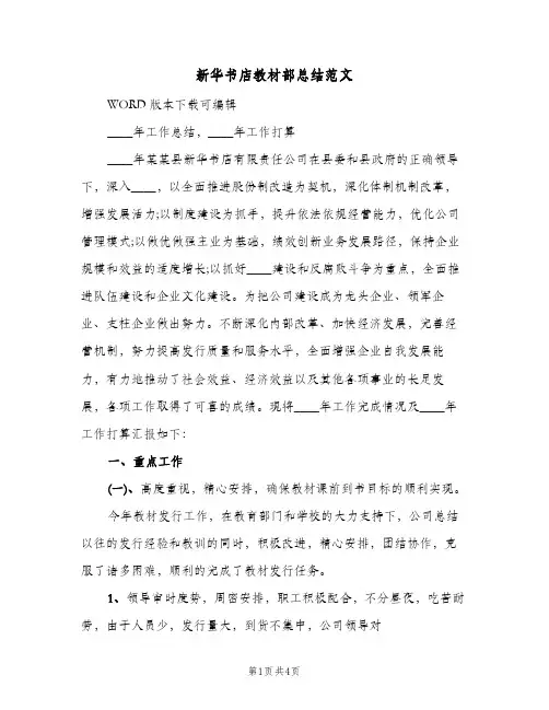 新华书店教材部总结范文（二篇）