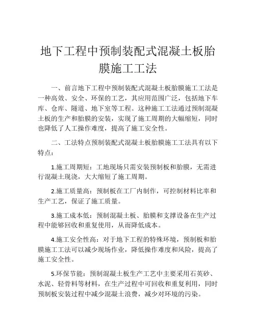 地下工程中预制装配式混凝土板胎膜施工工法