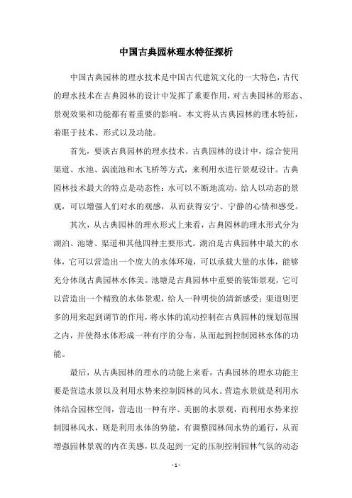 中国古典园林理水特征探析