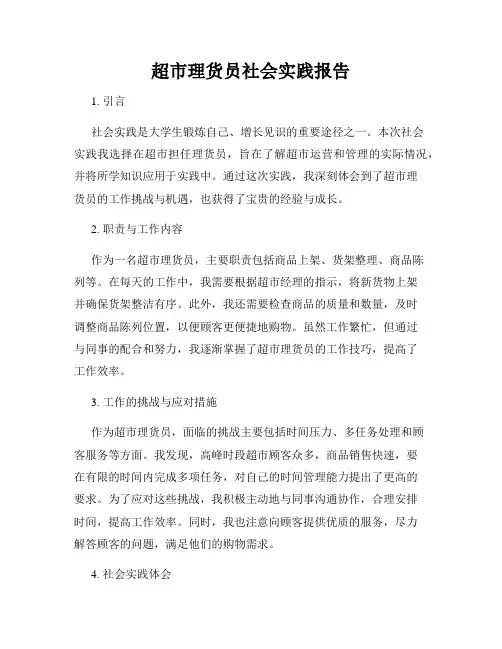 超市理货员社会实践报告
