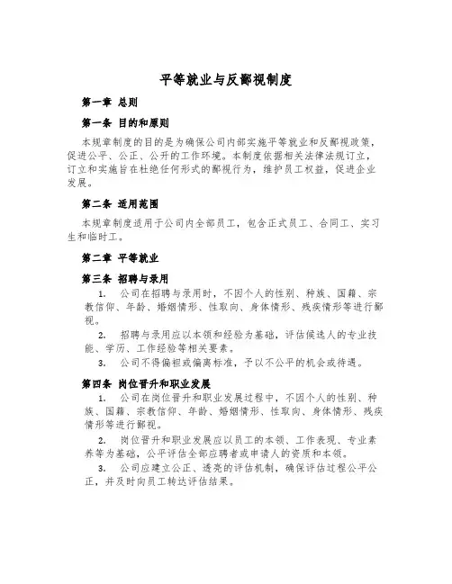 平等就业与反歧视制度