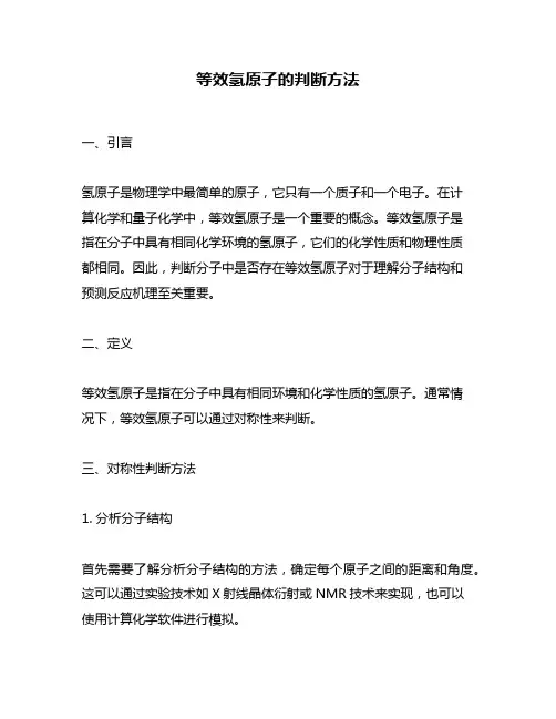 等效氢原子的判断方法