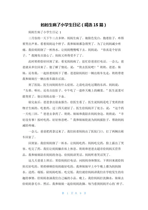 妈妈生病了小学生日记(精选15篇)