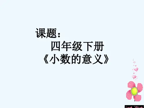 小数的意义说课-