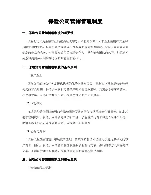 保险公司营销管理制度