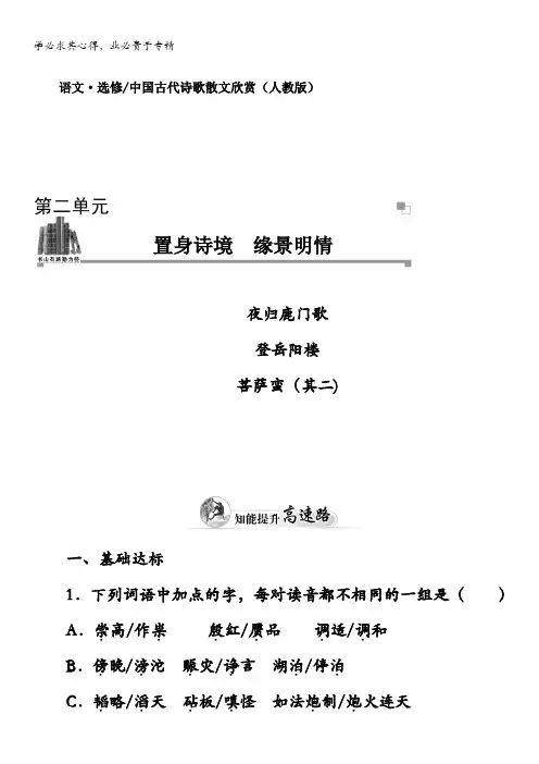 高中语文(人教中国古代诗歌散文)练习第2单元夜归鹿门歌
