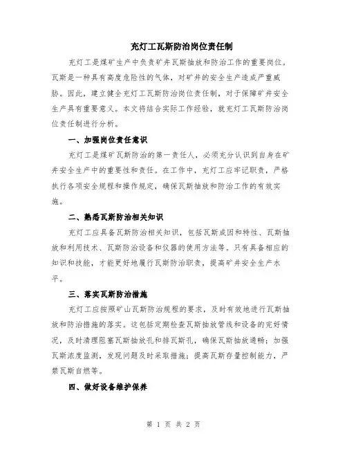 充灯工瓦斯防治岗位责任制