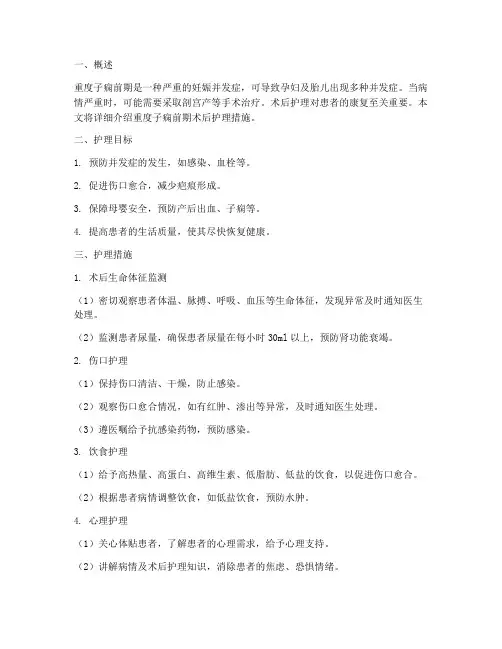 重度子痫前期术后护理措施