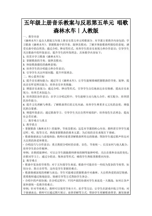 五年级上册音乐教案与反思第五单元唱歌森林水车｜人教版