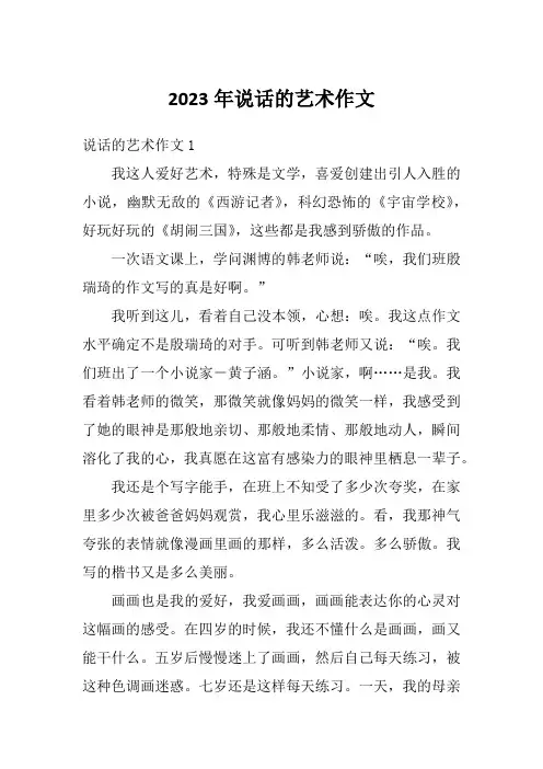 2023年说话的艺术作文