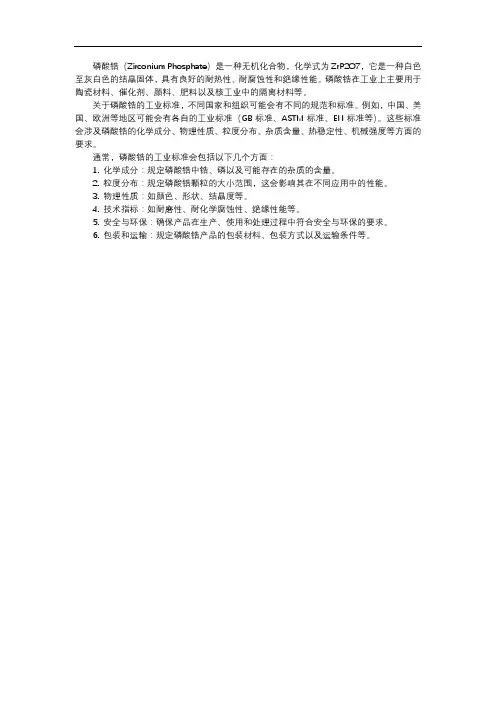 磷酸锆工业标准