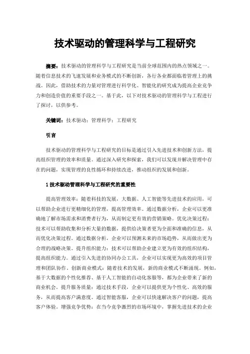 技术驱动的管理科学与工程研究