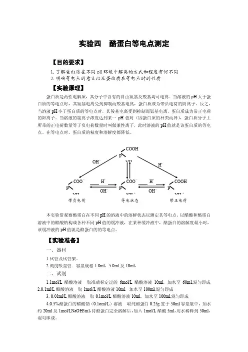 生物化学--实验四酪蛋白等电点测定