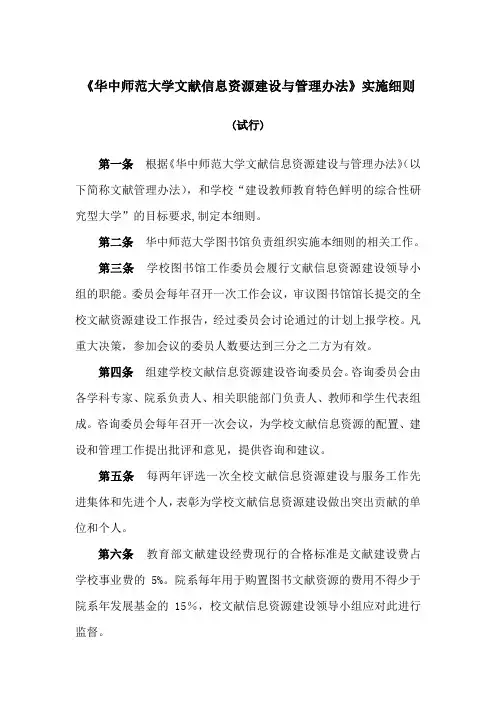华中师范大学文献信息资源建设与管理办法实施细则