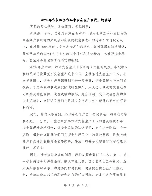 2024年市长在全市年中安全生产会议上的讲话