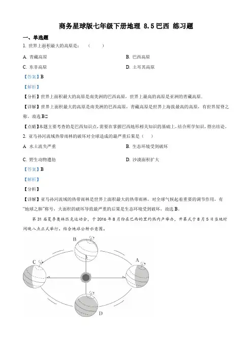商务星球版七年级下册地理8.5巴西练习题