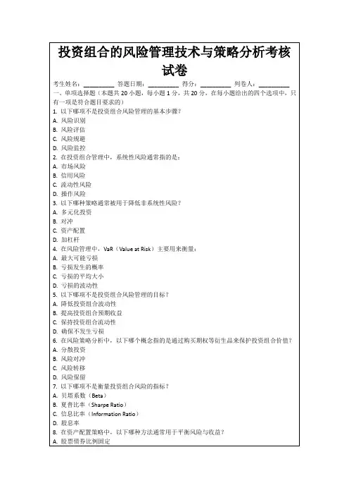 投资组合的风险管理技术与策略分析考核试卷