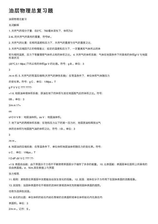 油层物理总复习题