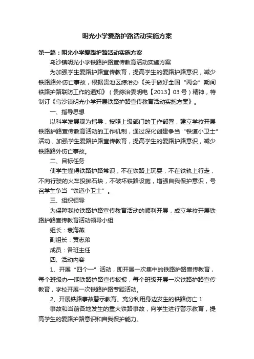 明光小学爱路护路活动实施方案