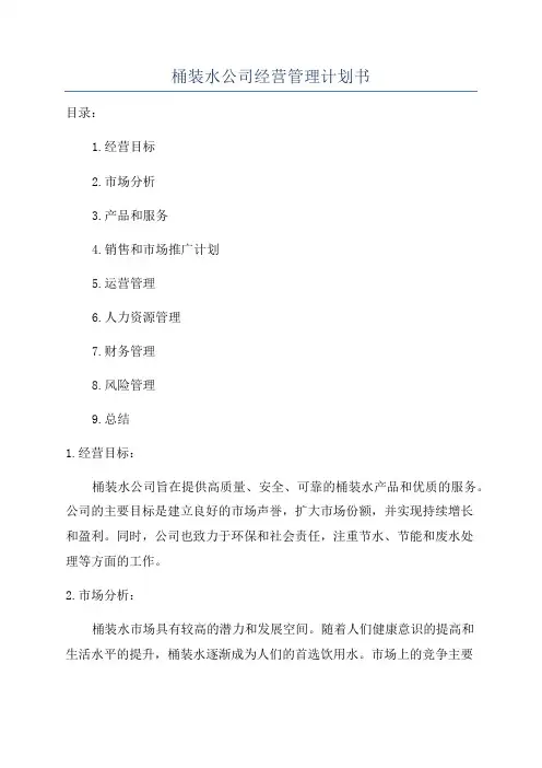 桶装水公司经营管理计划书
