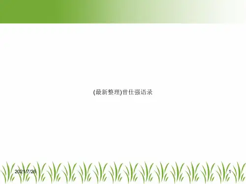 (最新整理)曾仕强语录