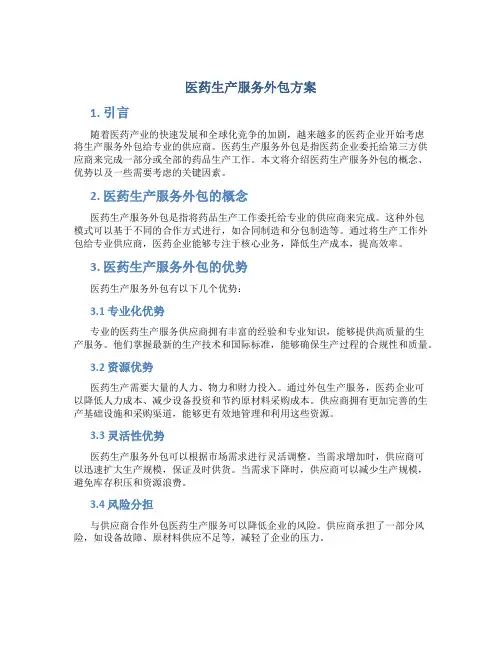 医药生产服务外包方案