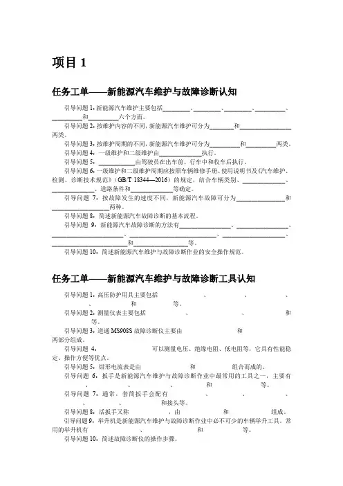 《新能源汽车维护与故障诊断(第2版)》——任务工单习题