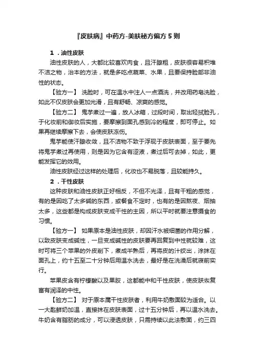 『皮肤病』中药方-美肤秘方偏方5则
