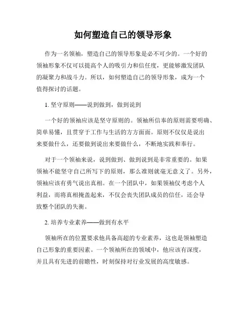如何塑造自己的领导形象