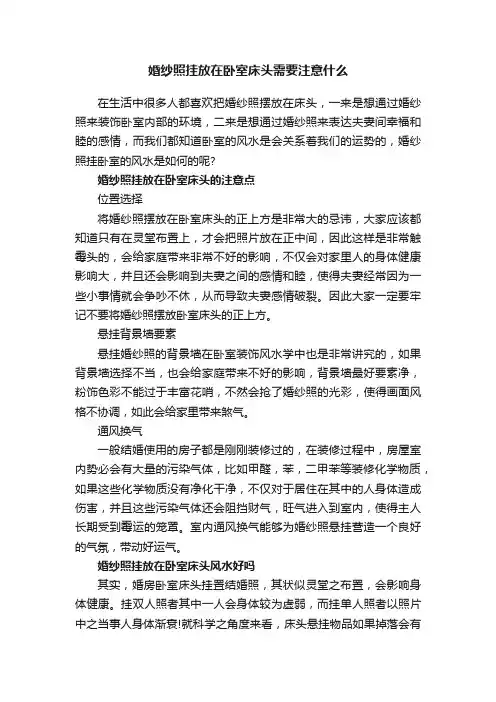 婚纱照挂放在卧室床头需要注意什么
