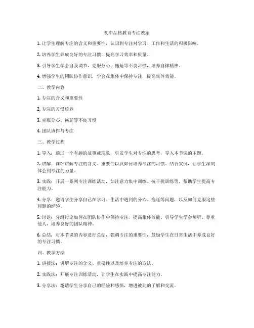 初中品格教育专注教案